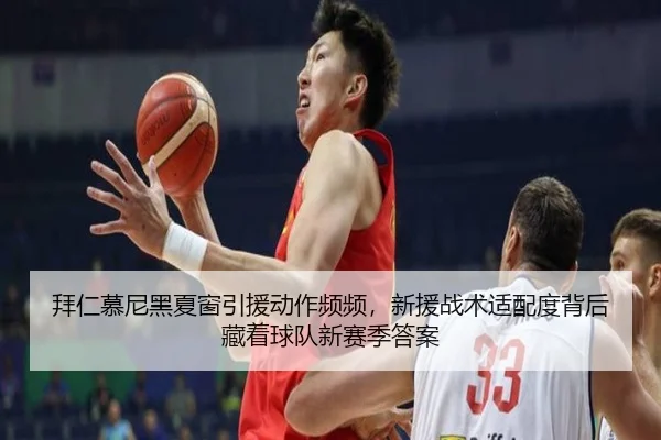 拜仁慕尼黑夏窗引援动作频频，新援战术适配度背后藏着球队新赛季答案